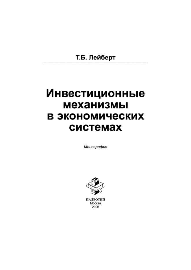 Обложка книги «Инвестиционные механизмы в экономических системах»