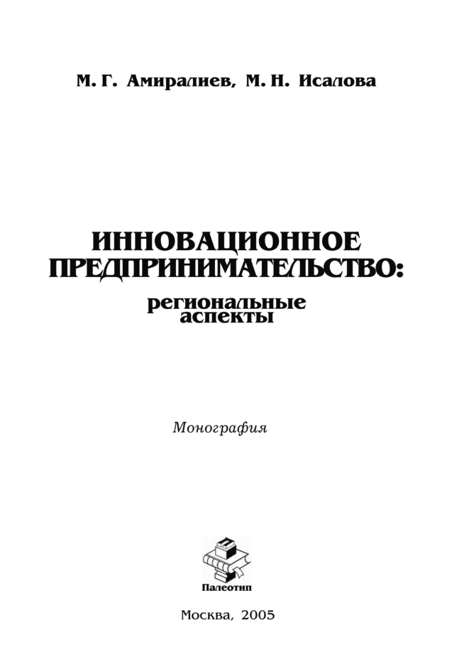 Обложка книги «Инновационное предпринимательство: региональные аспекты»