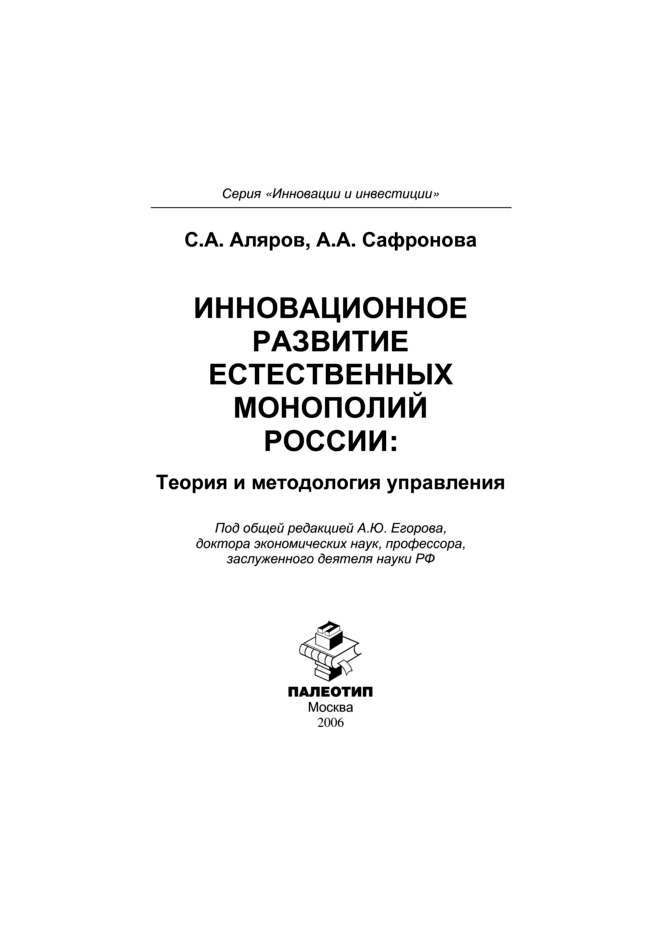 Обложка книги «Инновационное развитие естественных монополий России: теория и методология управления»