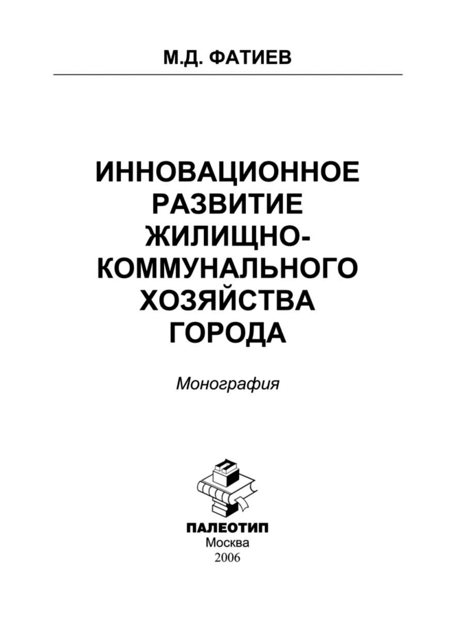 Обложка книги «Инновационное развитие жилищно-коммунального хозяйства города»