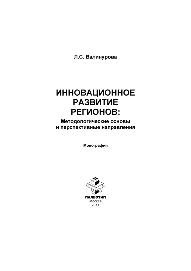 Обложка книги «Инновационное развитие регионов: Методологические основы и перспективные направления»