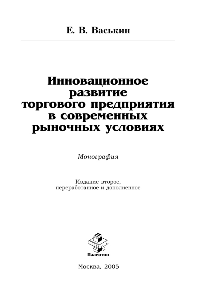Обложка книги «Инновационное развитие торгового предприятия в современных рыночных условиях»