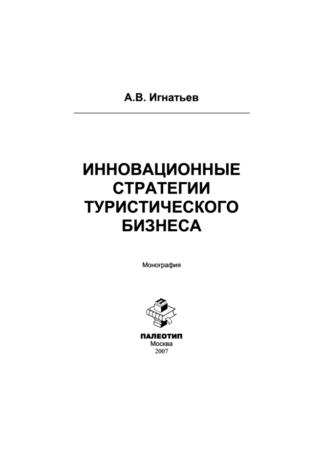 Обложка книги «Инновационные стратегии туристического бизнеса»