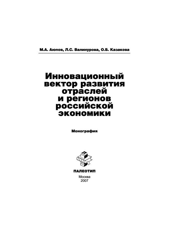 Обложка книги «Инновационный вектор развития отраслей и регионов российской экономики»