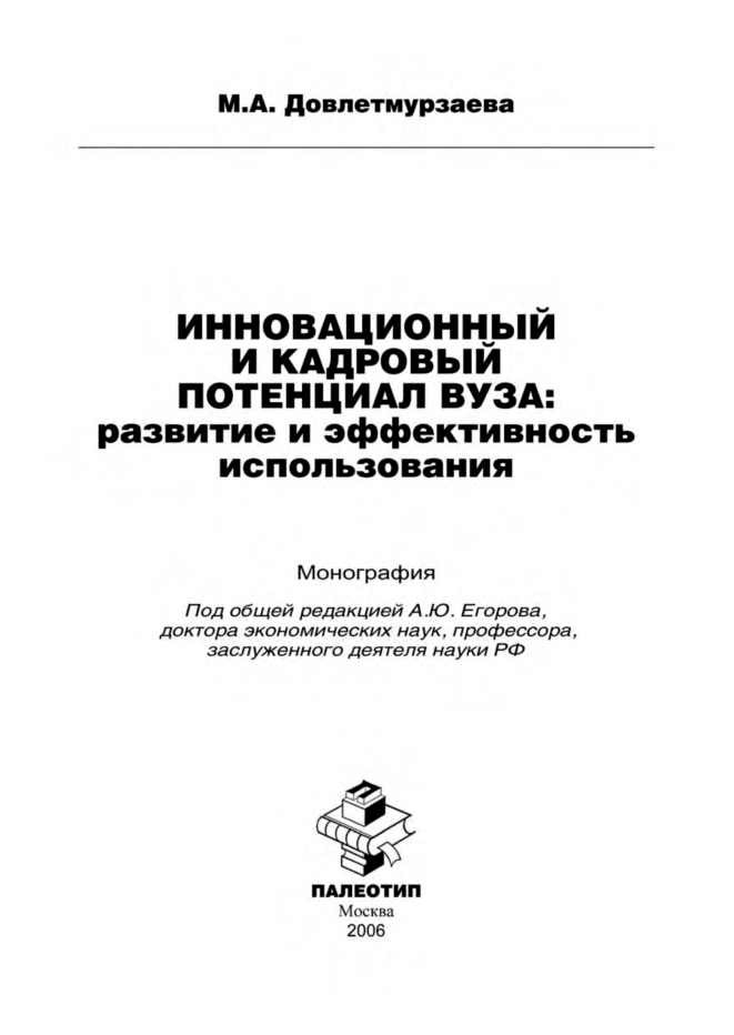 Обложка книги «Инновационный и кадровый потенциал вуза: развитие и эффективность использования»