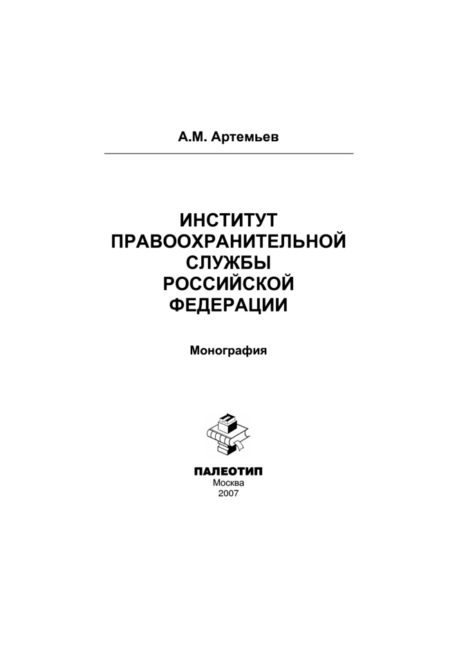Обложка книги «Институт правоохранительной службы Российской Федерации»