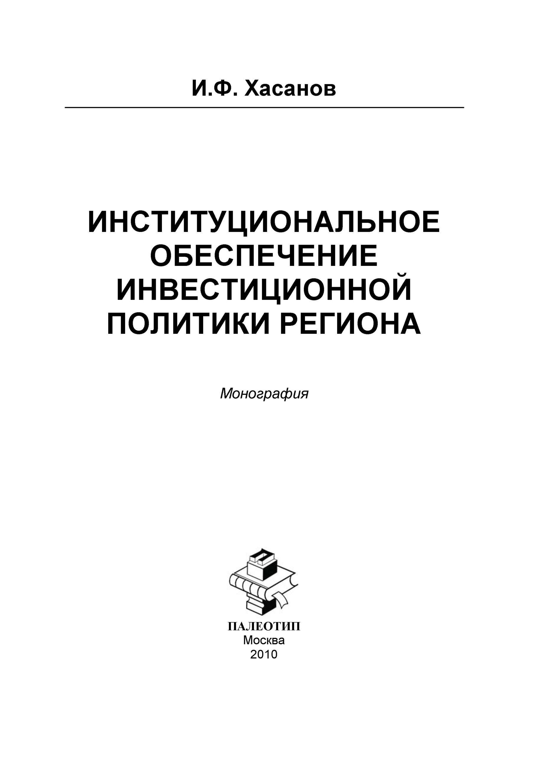 Обложка книги «Институциональное обеспечение инвестиционной политики региона»