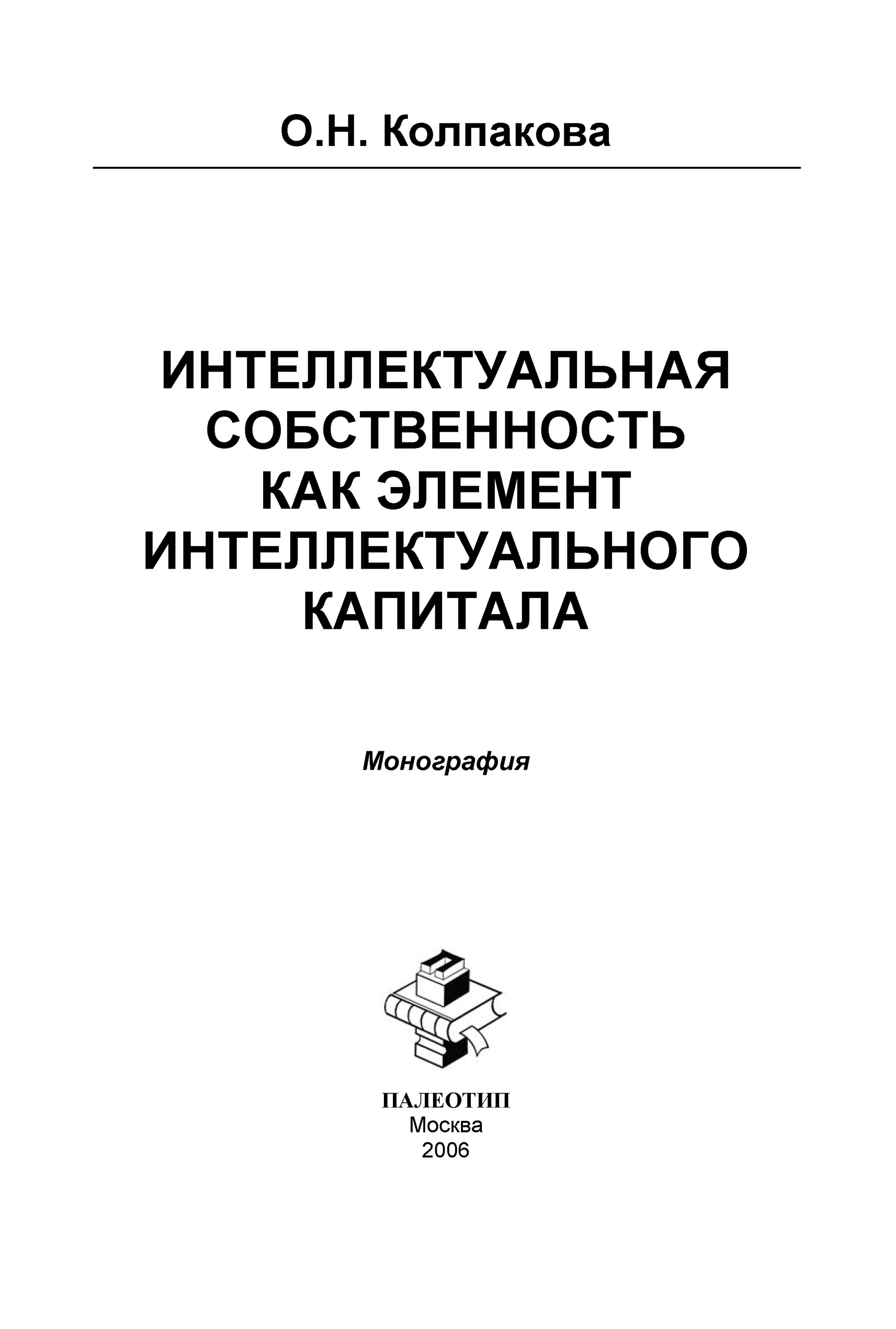 Обложка книги «Интеллектуальная собственность как элемент интеллектуального капитала. Монография»