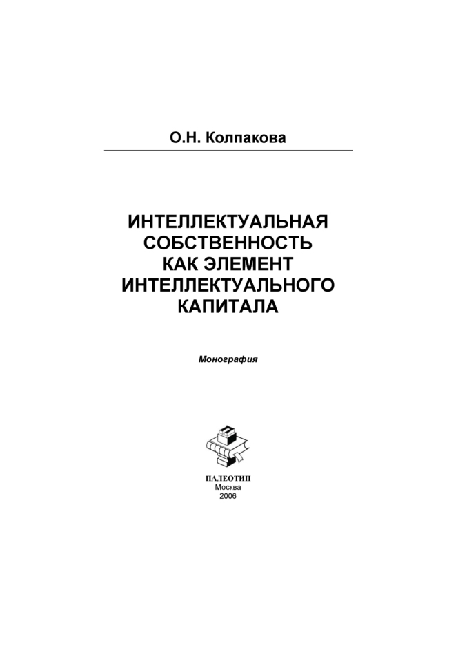 Обложка книги «Интеллектуальный капитал и интеллектуальная собственность в инновационной экономике России»