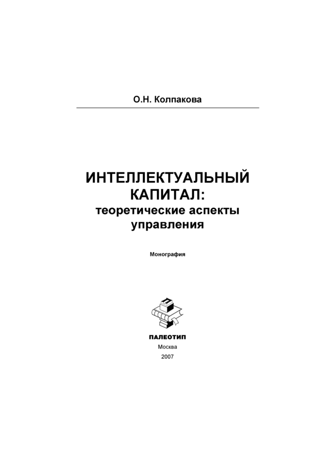 Обложка книги «Интеллектуальный капитал: теоретические аспекты управления»