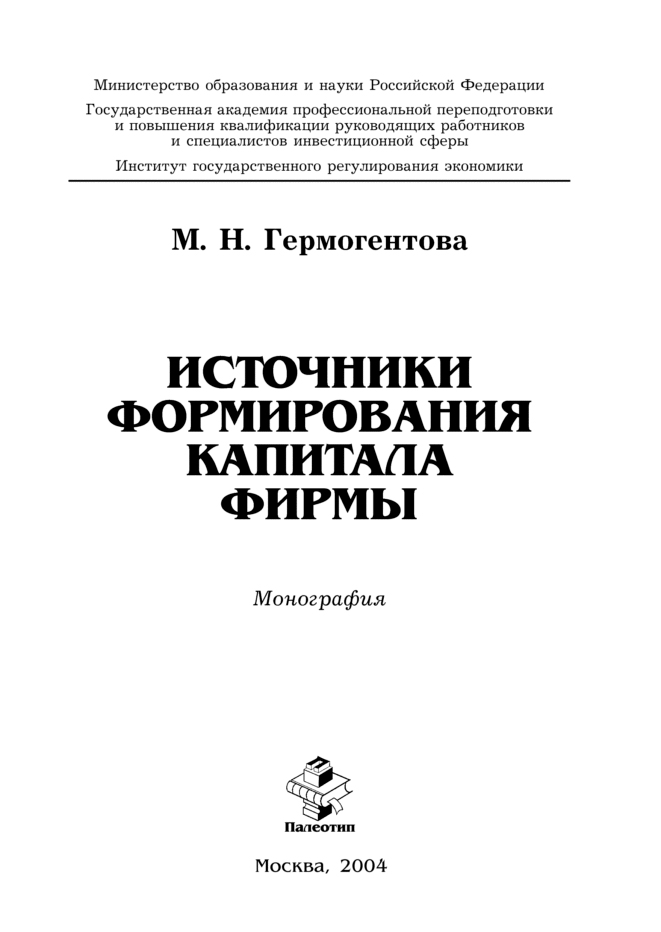 Обложка книги «Источники формирования капитала фирмы»