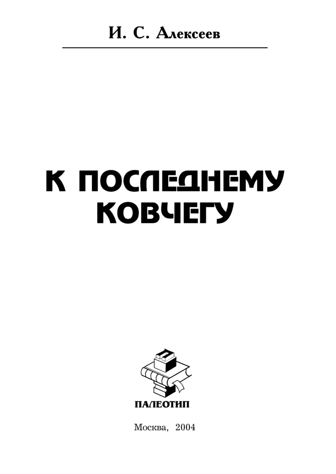 Обложка книги «К последнему ковчегу»
