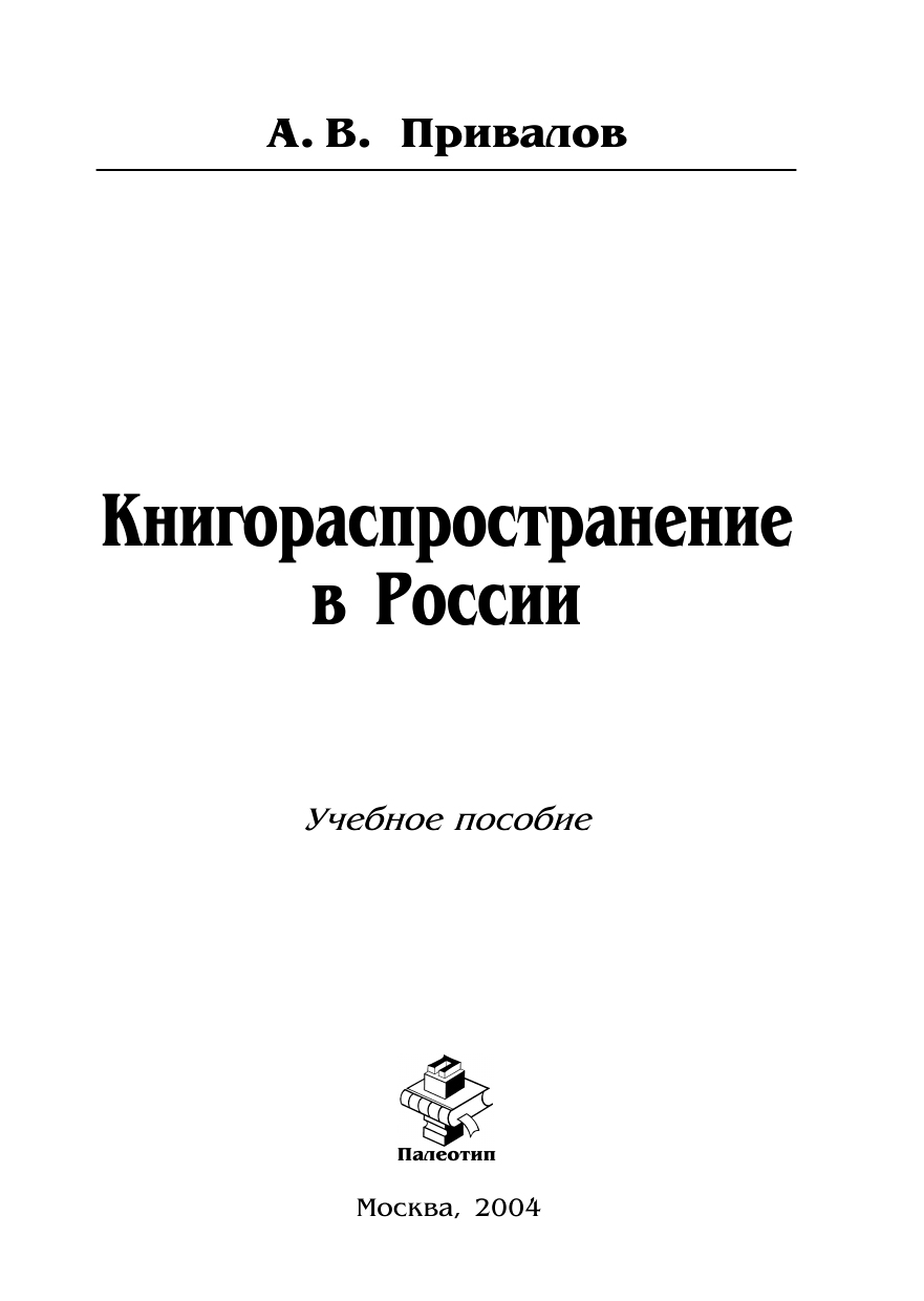 Обложка книги «Книгораспространение в России»