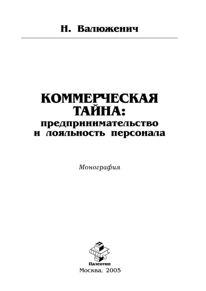 Обложка книги «Коммерческая тайна: предпринимательство и лояльность персонала»