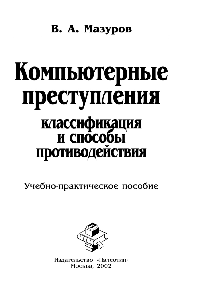 Обложка книги «Компьютерные преступления: классификация и способы противодействия»
