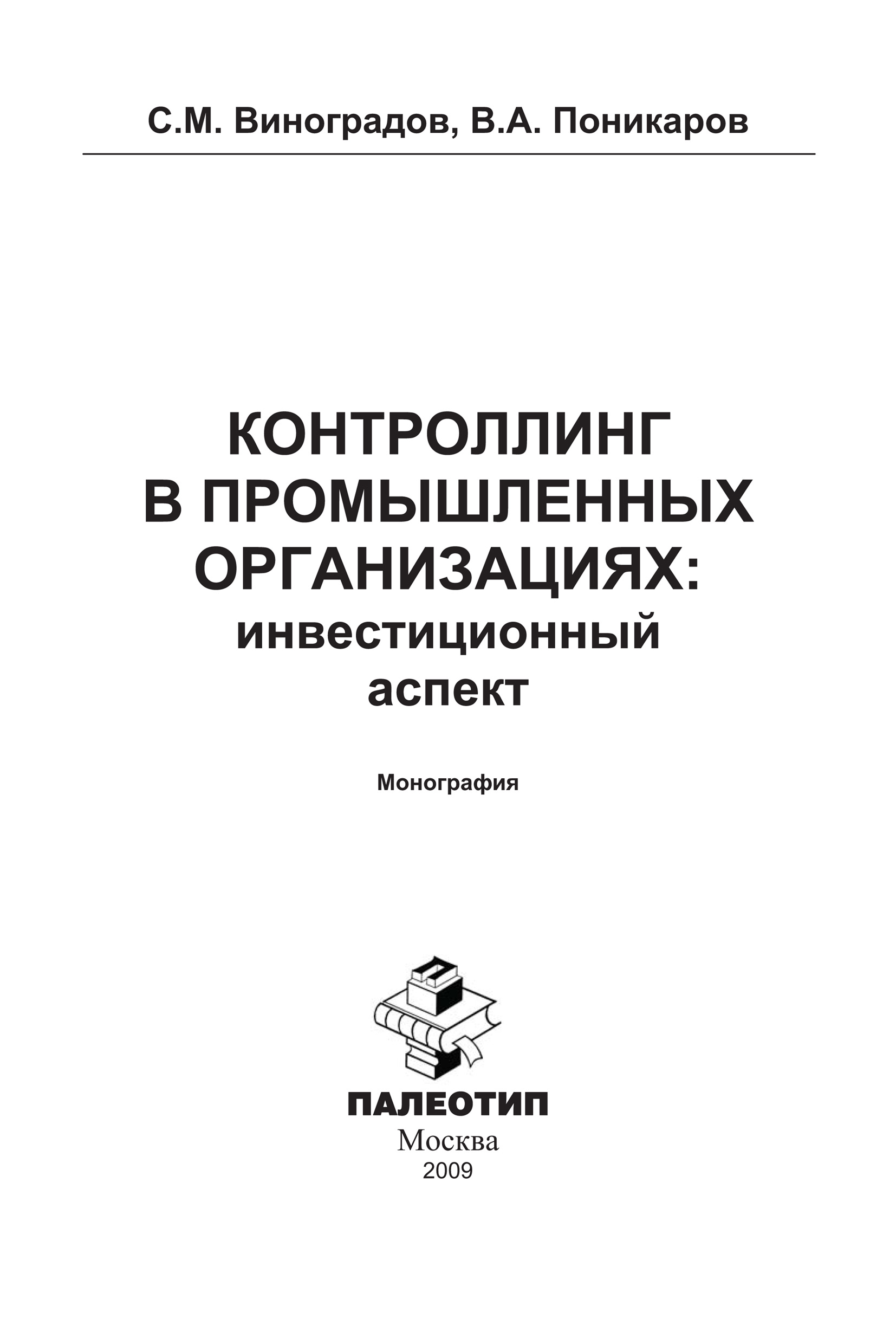 Обложка книги «Контроллинг в промышленных организациях: инвестиционный аспект»