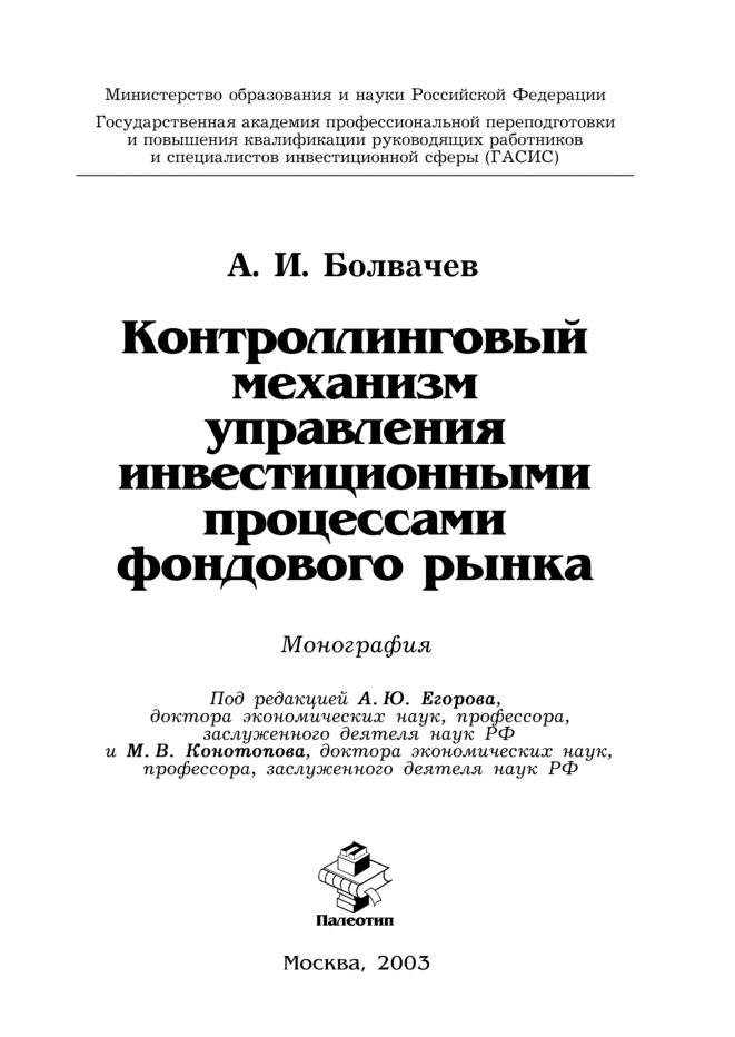 Обложка книги «Контроллинговый механизм управления инвестиционными процессами фондового рынка»