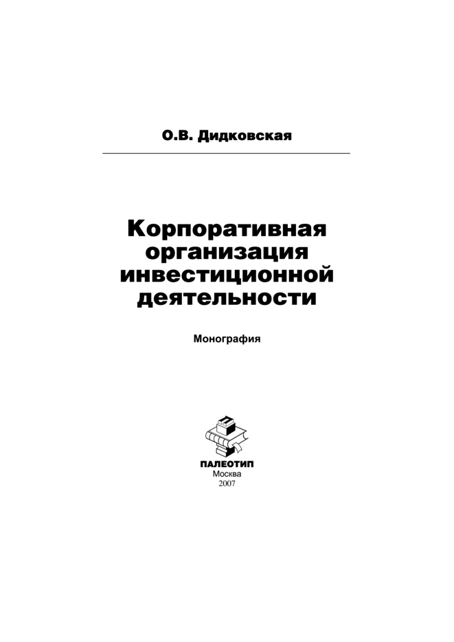 Обложка книги «Корпоративная организация инвестиционной деятельности»