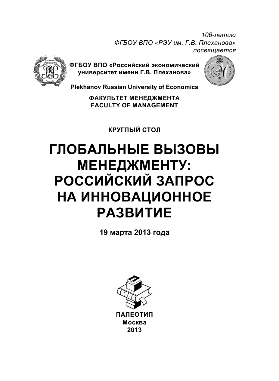 Обложка книги «Круглый стол «Глобальные вызовы менеджменту: российский запрос на инновационное развитие»»