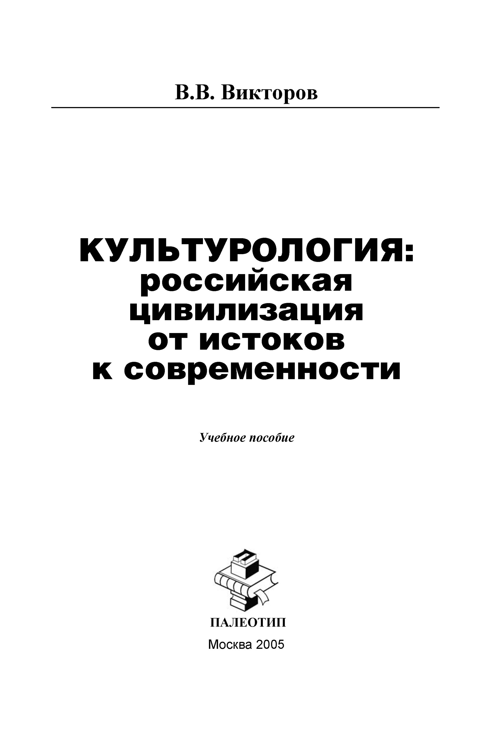 Обложка книги «Культурология: российская цивилизация от истоков к современности»