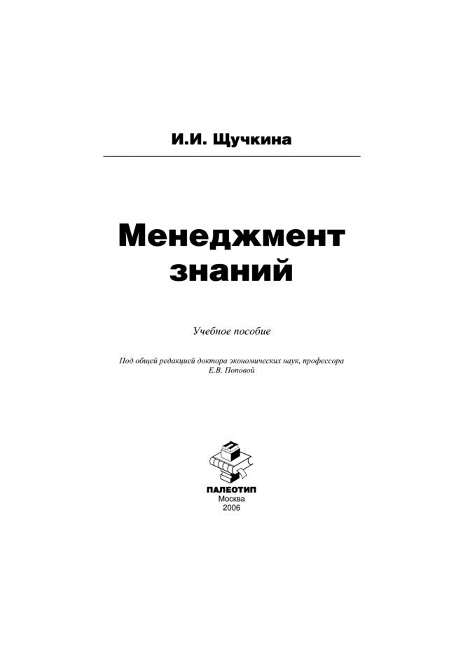 Обложка книги «Менеджмент знаний»
