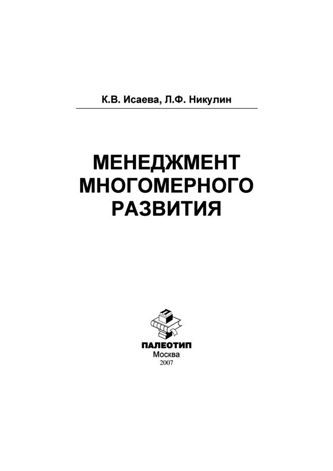 Обложка книги «Менеджмент многомерного развития»