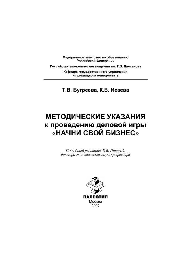 Обложка книги «Методические указания к проведению деловой игры «Начни свой бизнес»»