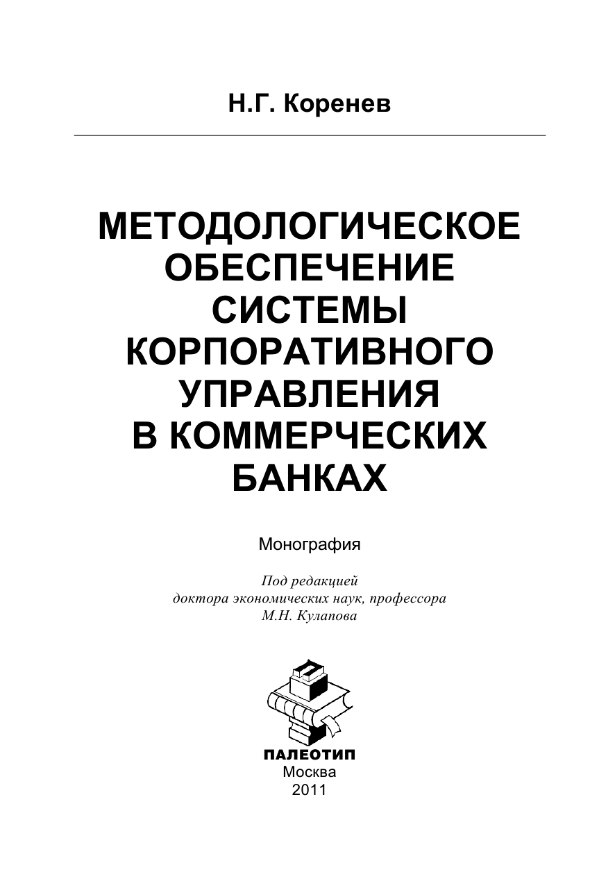 Обложка книги «Методологическое обеспечение системы корпоративного управления в коммерческих банках»