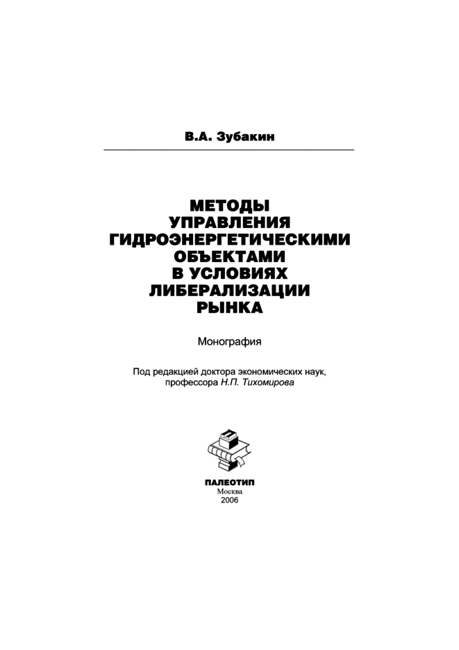 Обложка книги «Методы управления гидроэнергетическими объектами в условиях либерализации рынка»