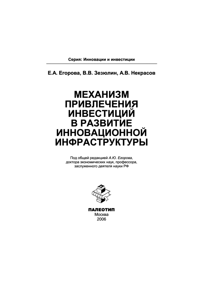 Обложка книги «Механизм привлечения инвестиций в развитие инновационной инфраструктуры»