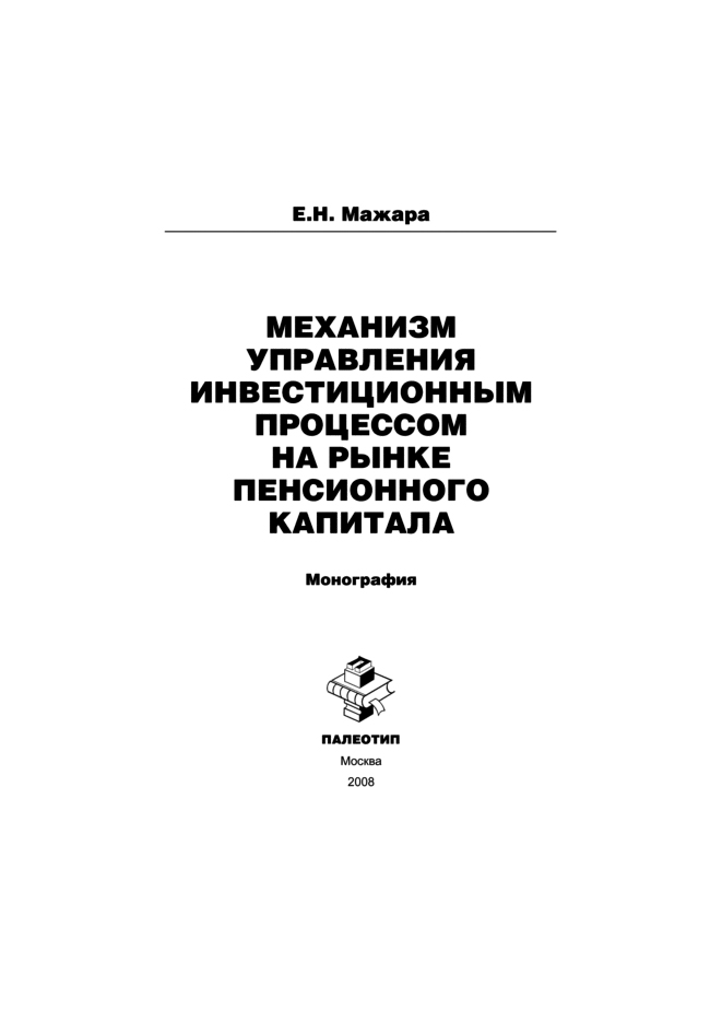 Обложка книги «Механизм управления инвестиционным процессом на рынке пенсионного капитала»