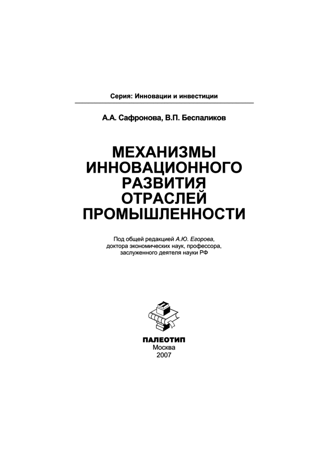 Обложка книги «Механизмы инновационного развития отраслей промышленности»