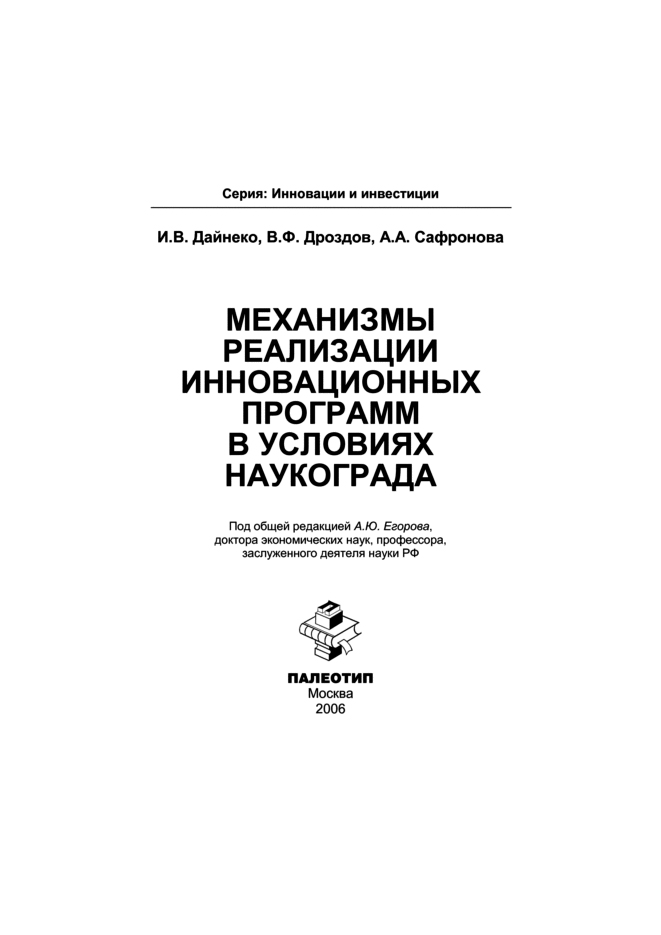 Обложка книги «Механизмы реализации инновационных программ в условиях наукограда»