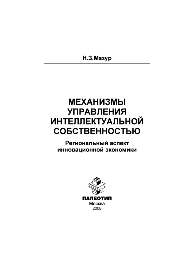 Обложка книги «Механизмы управления интеллектуальной собственностью: региональный аспект инновационной экономики»