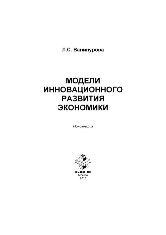 Обложка книги «Модели инновационного развития экономики»