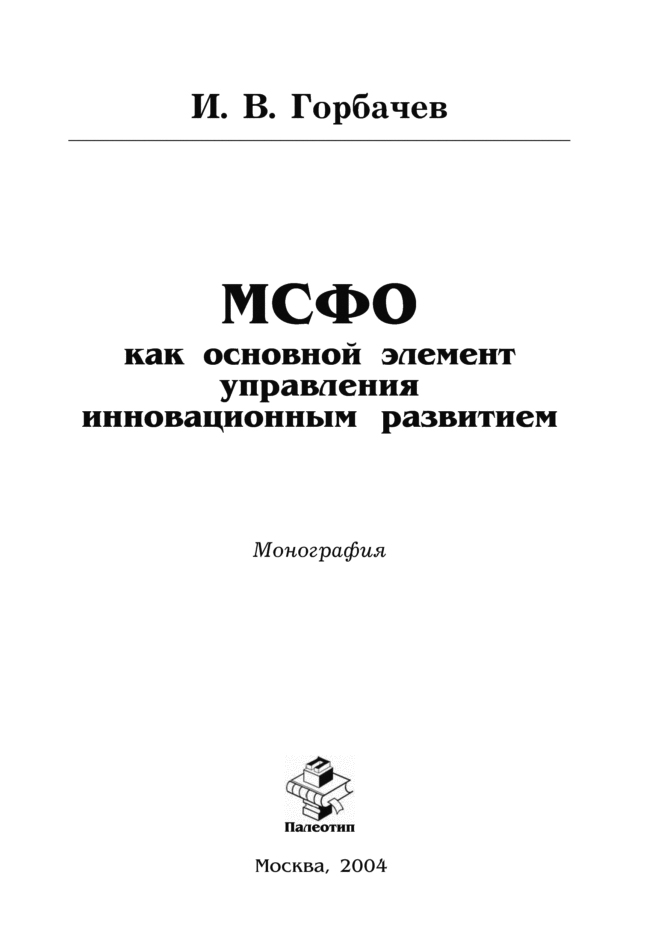 Обложка книги «МСФО как основной элемент управления инновационным развитием»