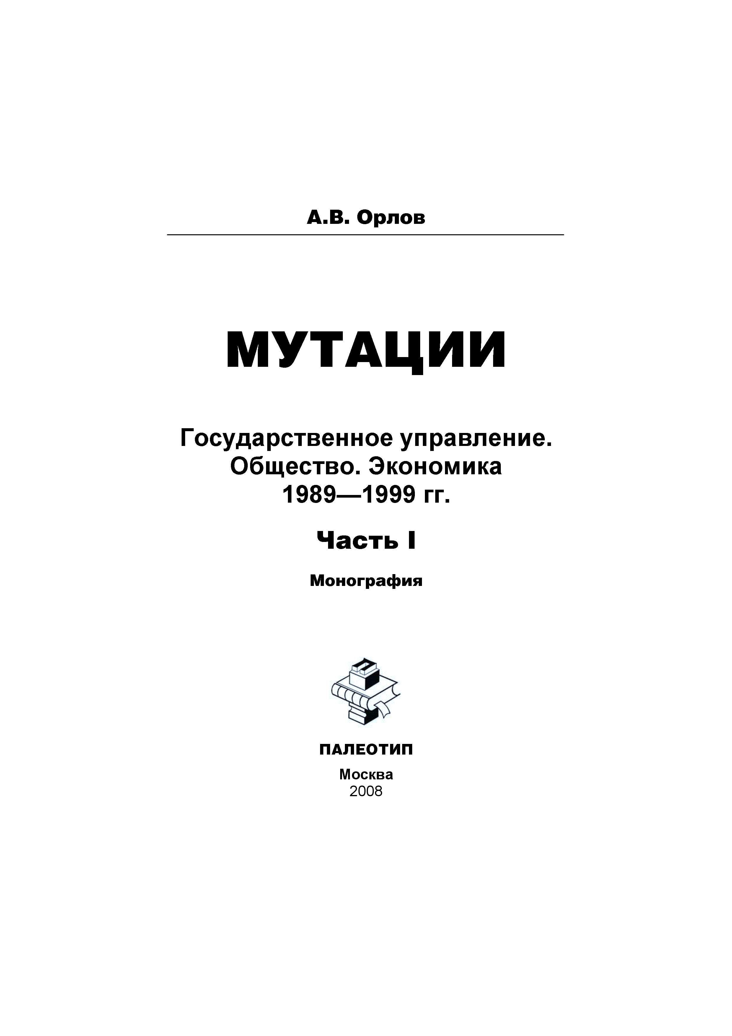 Обложка книги «Мутации. Государственное управление. Общество. Экономика. 1989-1999 гг. Часть I»