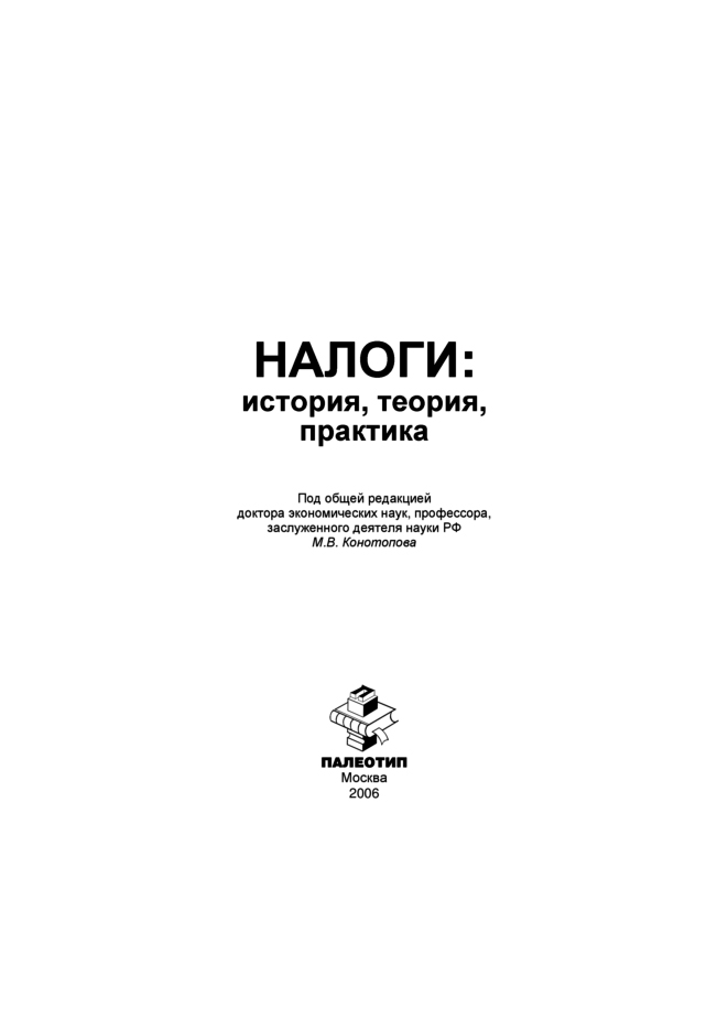 Обложка книги «Налоги: история, теория, практика»