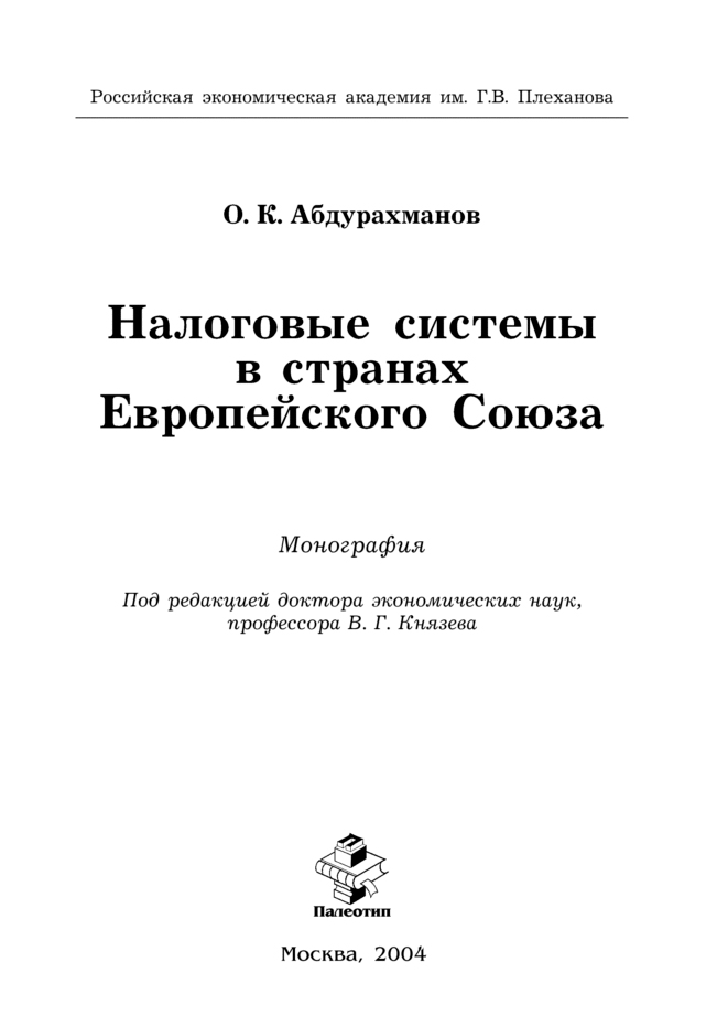 Обложка книги «Налоговые системы в странах Европейского Союза»