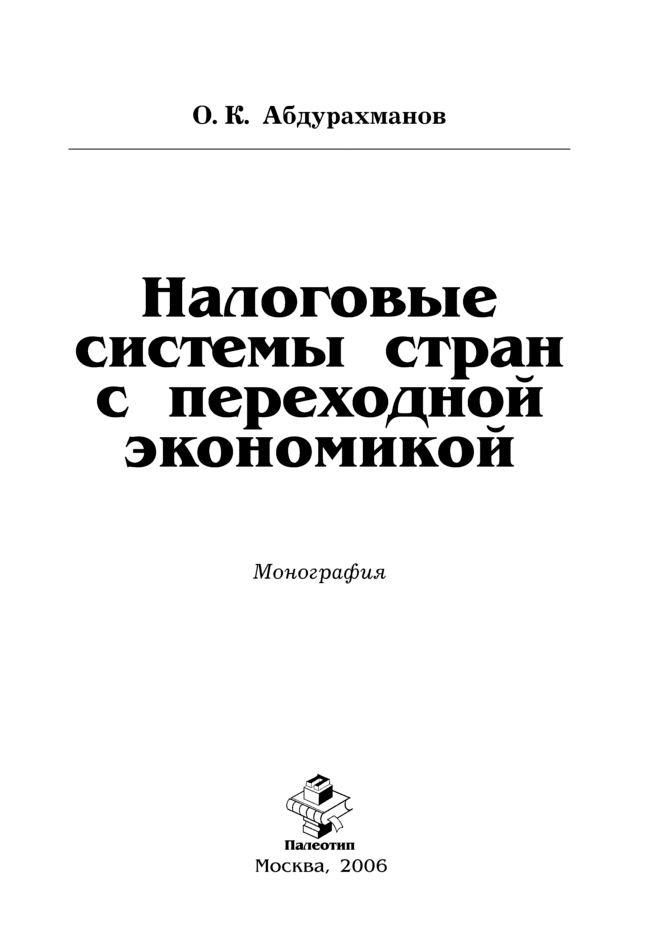 Обложка книги «Налоговые системы стран с переходной экономикой»