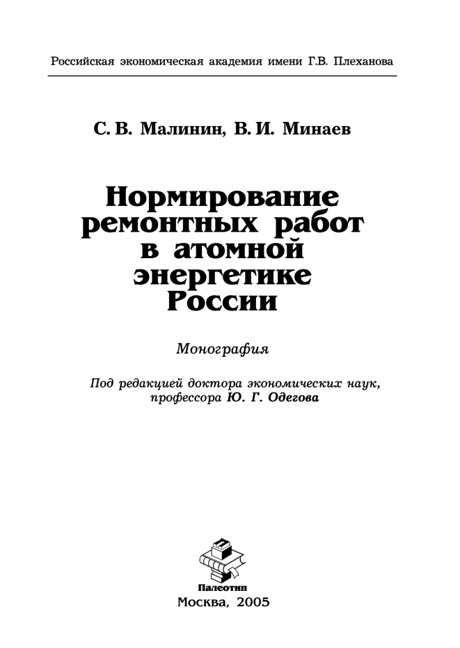 Обложка книги «Нормирование ремонтных работ в атомной энергетике России»