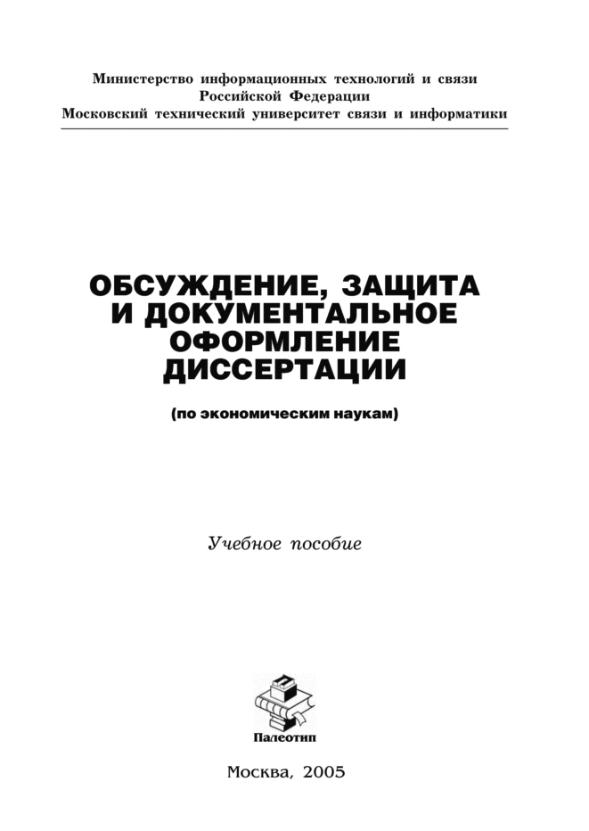 Обложка книги «Обсуждение, защита и документальное оформление диссертации (по экономическим наукам)»