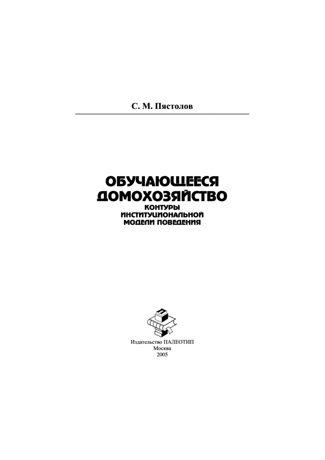 Обложка книги «Обучающееся домохозяйство: контуры институциональной модели поведения»