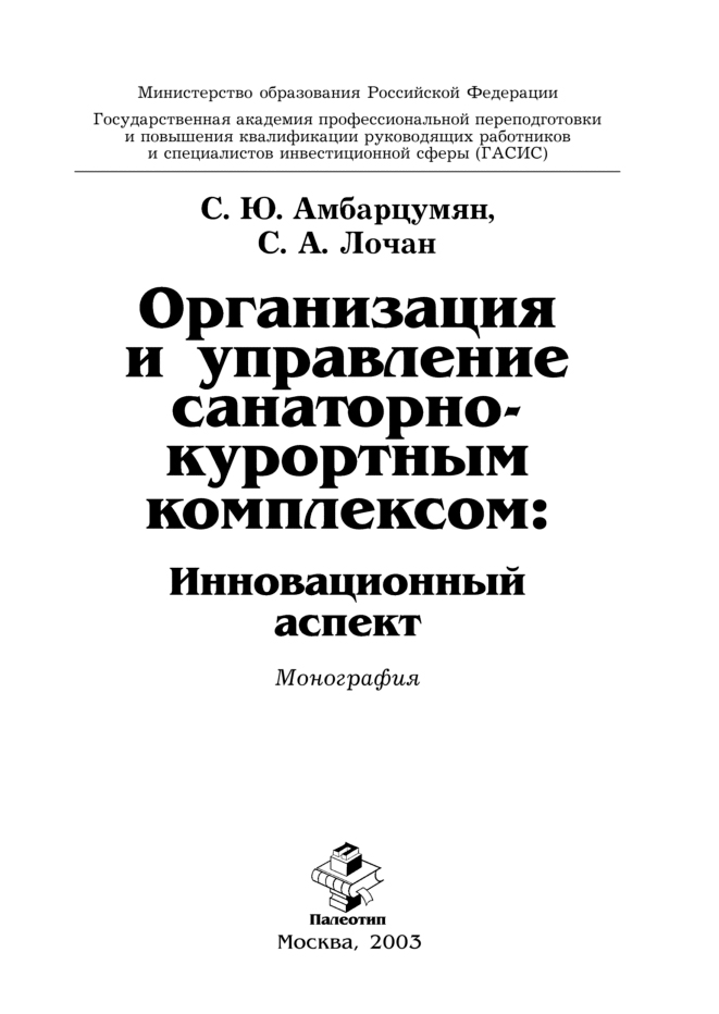 Обложка книги «Организация и управление санаторно-курортным комплексом»