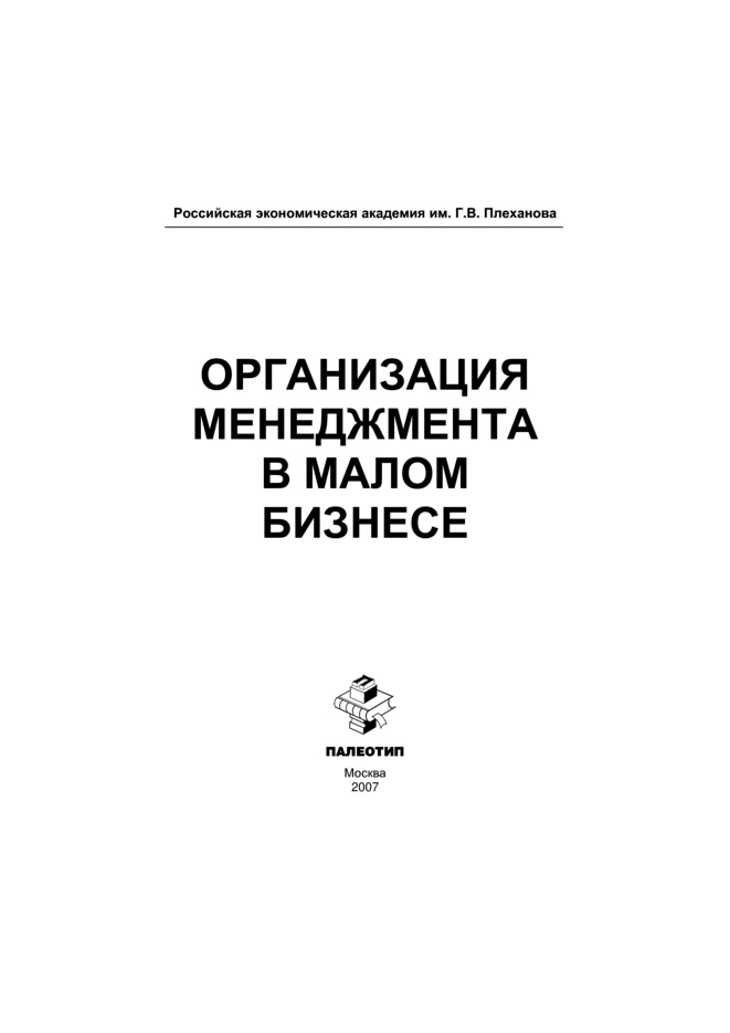 Обложка книги «Организация менеджмента в малом бизнесе»