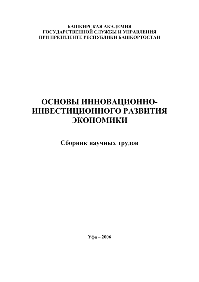 Обложка книги «Основы инновационно-инвестиционного развития экономики. Сборник научных трудов»