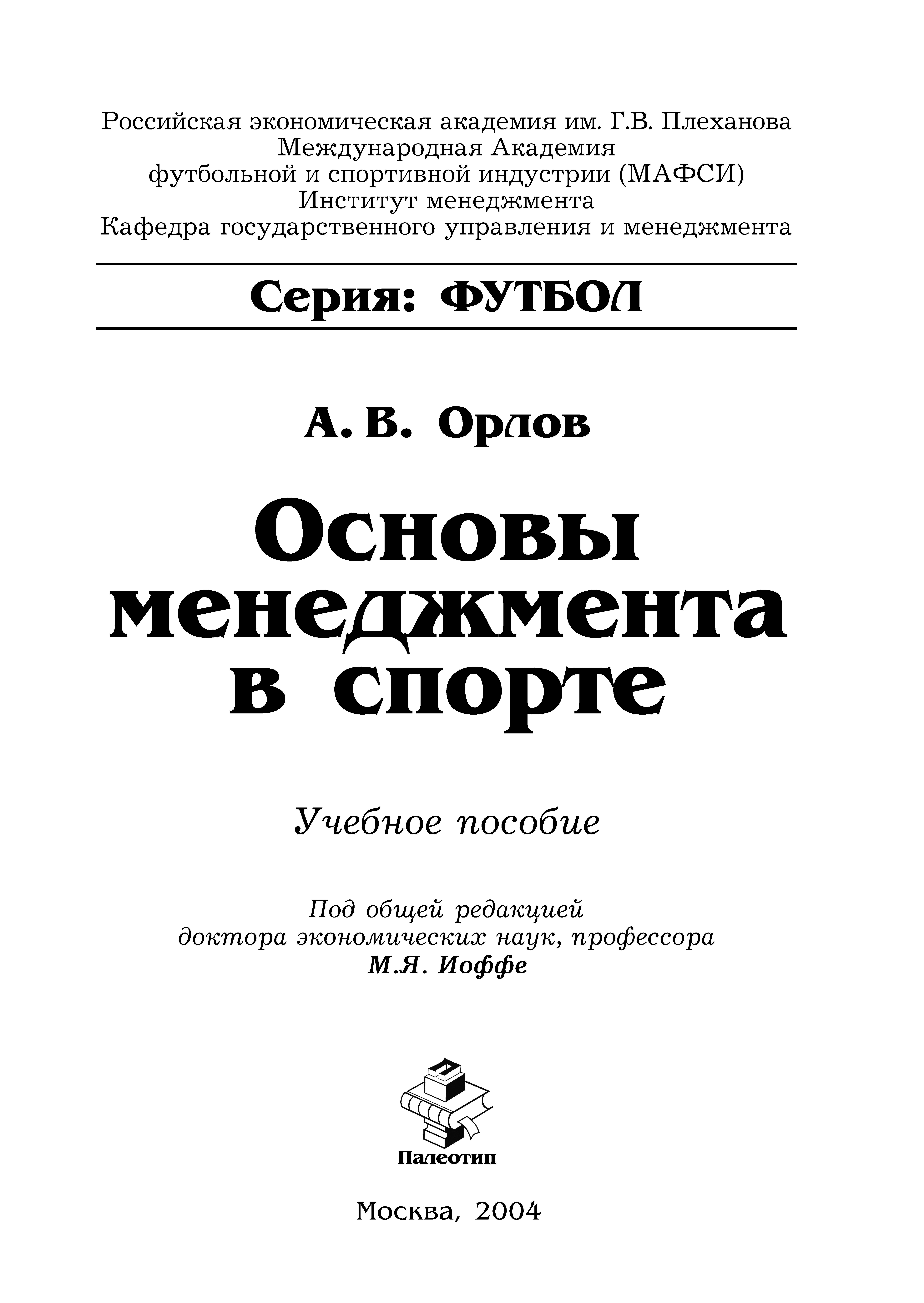 Обложка книги «Основы менеджмента в спорте»