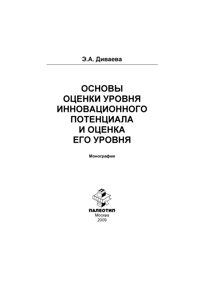 Обложка книги «Основы оценки уровня инновационного потенциала и оценка его уровня»