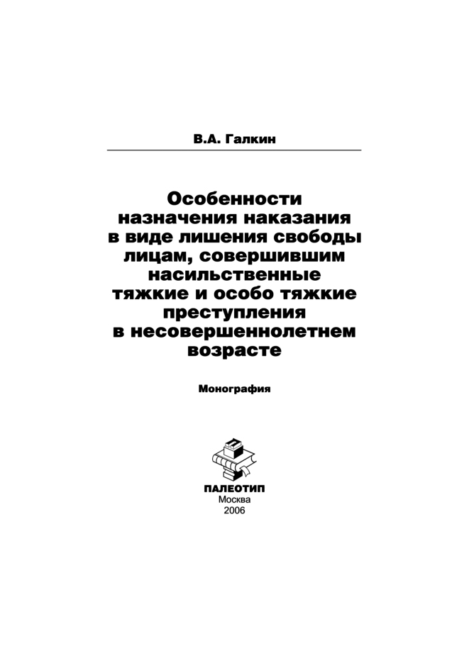 Обложка книги «Особенности назначения наказания в виде лишения свободы лицам, совершившим насильственные тяжкие и особо тяжкие преступления в несовершеннолетнем возрасте»