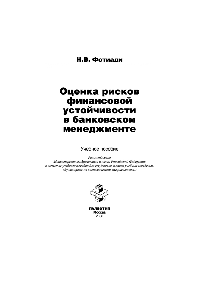 Обложка книги «Оценка рисков финансовой устойчивости в банковском менеджменте»